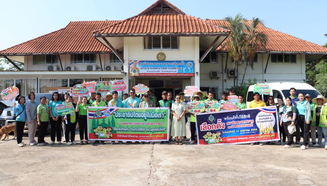  พนักงานเจ้าหน้าที่เทศบาลตำบลคำบงลงพื้นที่่รณรงค์ประชาสัมพันธ์การเลือกตั้งสมาชิกสภาเทศบาลและนายกเทศมนตรีตำบลคำบง ในพื้นที่ บ้านโนนสมบูรณ์ หมู่ที่ 7 , บ้านดงหมู หมู่ที่3 และบ้านชัยเจริญ หมู่ที่ 4