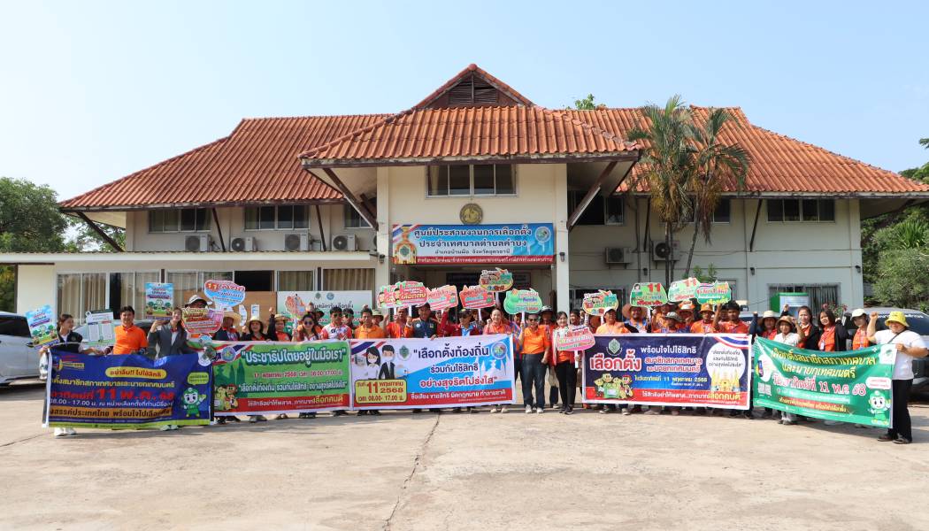 พนักงานเจ้าหน้าที่เทศบาลตำบลคำบงลงพื้นที่่รณรงค์ประชาสัมพันธ์การเลือกตั้งสมาชิกสภาเทศบาลและนายกเทศมนตรีตำบลคำบง ในพื้นที่ บ้านนาล้อม หมู่ที่5 , บ้านนาล้อมน้อย หมู่ที่6 , บ้านคำแหน หมู่ที่8 และบ้านดงเย็น หมู่ที่9